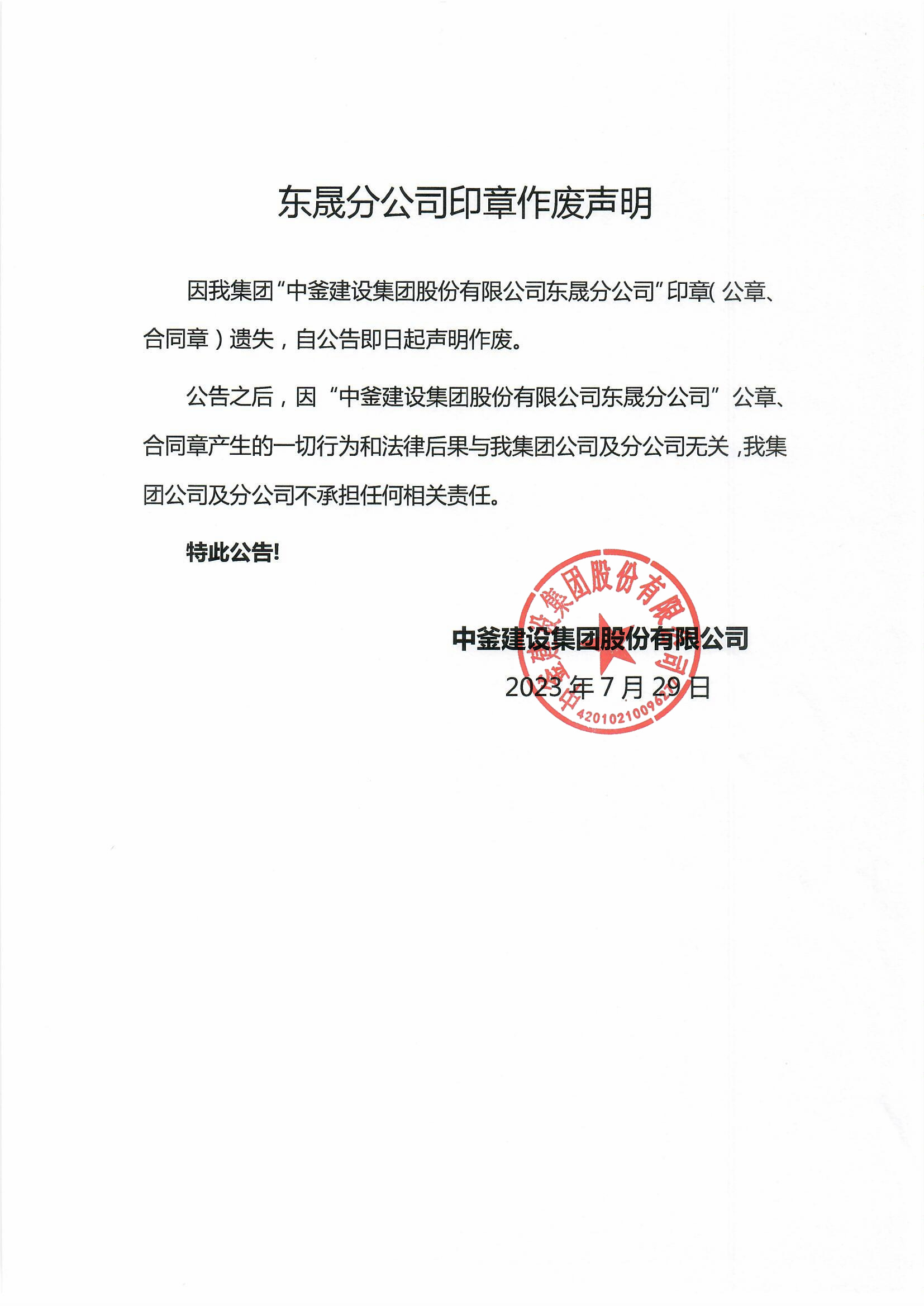 東晟分公司-印章作廢聲明(1)(1).jpg